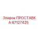 Термостойкая прокладка для пневмосистем Epiroc 87127425