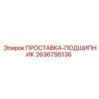 2636795136 ПРОСТАВКА-ПОДШИПНИК Epiroc