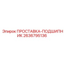 2636795136 ПРОСТАВКА-ПОДШИПНИК Epiroc
