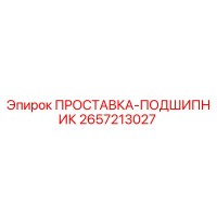 2657213027 ПРОСТАВКА-ПОДШИПНИК Epiroc