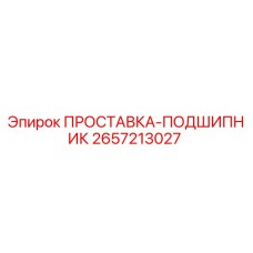 2657213027 ПРОСТАВКА-ПОДШИПНИК Epiroc