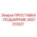 2657213027 ПРОСТАВКА-ПОДШИПНИК Epiroc