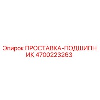 4700223263 ПРОСТАВКА-ПОДШИПНИК Epiroc