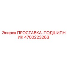 4700223263 ПРОСТАВКА-ПОДШИПНИК Epiroc