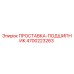 4700223263 ПРОСТАВКА-ПОДШИПНИК Epiroc