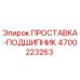 4700223263 ПРОСТАВКА-ПОДШИПНИК Epiroc