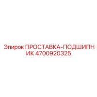 4700920325 ПРОСТАВКА-ПОДШИПНИК Epiroc