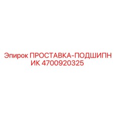 4700920325 ПРОСТАВКА-ПОДШИПНИК Epiroc
