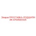4700920325 ПРОСТАВКА-ПОДШИПНИК Epiroc