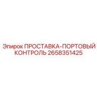 2658351425 ПРОСТАВКА-ПОРТОВЫЙ КОНТРОЛЬ Epiroc