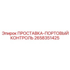 2658351425 ПРОСТАВКА-ПОРТОВЫЙ КОНТРОЛЬ Epiroc