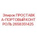 2658351425 ПРОСТАВКА-ПОРТОВЫЙ КОНТРОЛЬ Epiroc
