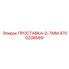 4700238569 ПРОСТАВКА-0-7ММ Epiroc