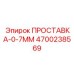 4700238569 ПРОСТАВКА-0-7ММ Epiroc