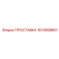 1613959801 ПРОСТАВКА Epiroc