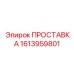 1613959801 ПРОСТАВКА Epiroc