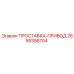 2658398704 ПРОСТАВКА-ПРИВОД Epiroc