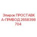 2658398704 ПРОСТАВКА-ПРИВОД Epiroc