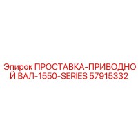 57915332 ПРОСТАВКА-ПРИВОДНОЙ ВАЛ-1550-SERIES Epiroc