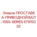 57915332 ПРОСТАВКА-ПРИВОДНОЙ ВАЛ-1550-SERIES Epiroc