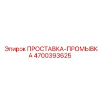 4700393625 ПРОСТАВКА-ПРОМЫВКА Epiroc