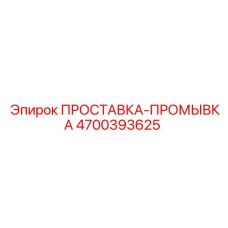4700393625 ПРОСТАВКА-ПРОМЫВКА Epiroc