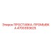 4700393625 ПРОСТАВКА-ПРОМЫВКА Epiroc