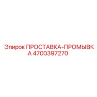 4700397270 ПРОСТАВКА-ПРОМЫВКА Epiroc