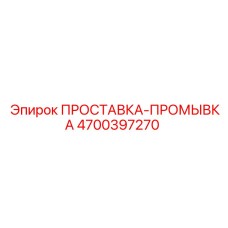 4700397270 ПРОСТАВКА-ПРОМЫВКА Epiroc