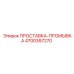 4700397270 ПРОСТАВКА-ПРОМЫВКА Epiroc