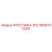 9899702328 ПРОСТАВКА-R32 Epiroc