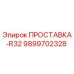 9899702328 ПРОСТАВКА-R32 Epiroc