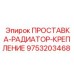 9753203468 ПРОСТАВКА-РАДИАТОР-КРЕПЛЕНИЕ Epiroc