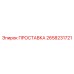 2658231721 ПРОСТАВКА Epiroc
