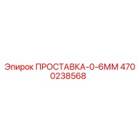 4700238568 ПРОСТАВКА-0-6ММ Epiroc