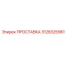 3128325961 ПРОСТАВКА Epiroc