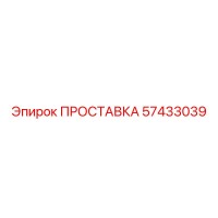 57433039 ПРОСТАВКА Epiroc