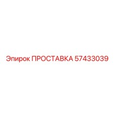 57433039 ПРОСТАВКА Epiroc