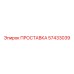 57433039 ПРОСТАВКА Epiroc