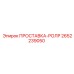 2652239050 ПРОСТАВКА-РОЛИК Epiroc