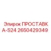 2650429349 ПРОСТАВКА-S24 Epiroc