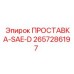 2657286197 ПРОСТАВКА-SAE-D Epiroc