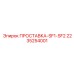 2235254001 ПРОСТАВКА-SF1-SF2 Epiroc