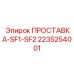 2235254001 ПРОСТАВКА-SF1-SF2 Epiroc