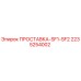 2235254002 ПРОСТАВКА-SF1-SF2 Epiroc