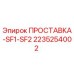 2235254002 ПРОСТАВКА-SF1-SF2 Epiroc