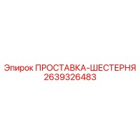 2639326483 ПРОСТАВКА-ШЕСТЕРНЯ Epiroc