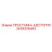 2639326483 ПРОСТАВКА-ШЕСТЕРНЯ Epiroc