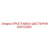 54372065 ПРОСТАВКА-ШЕСТЕРНЯ Epiroc