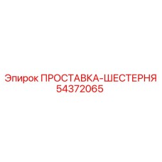 54372065 ПРОСТАВКА-ШЕСТЕРНЯ Epiroc